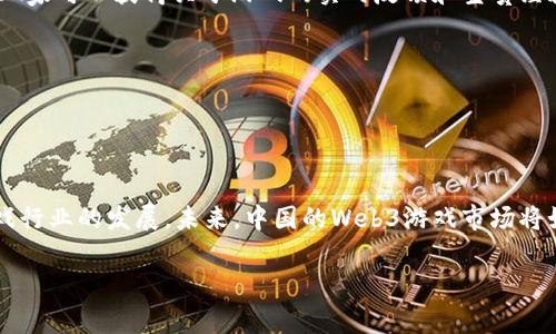 在中国上线的web3游戏：探索新兴市场的未来

一、引言
随着区块链技术的迅猛发展，Web3.0游戏作为一种新兴的游戏形态，正在全球范围内引起广泛关注。Web3游戏不仅提供了前所未有的去中心化资产拥有权，还提供了无缝的玩家互动体验。在中国，Web3游戏的市场潜力巨大，吸引了大量开发者和投资者的关注。本文将探讨在中国上线的Web3游戏及其未来的发展趋势。

二、Web3游戏的定义与特点
Web3游戏是指基于区块链技术的去中心化游戏。这些游戏通常采用加密货币作为交易媒介，并且允许玩家真正拥有他们的虚拟资产。如同传统游戏，Web3游戏也强调娱乐性，但其最大的不同在于资产的去中心化和可交易性。

Web3游戏的主要特点包括：
ul
    li去中心化：游戏控制权不再集中于单一公司，玩家可以直接参与到游戏的经济中。/li
    li资产拥有权：玩家通过区块链技术真正拥有游戏内的资产，能够自由交易或转让。/li
    li不可篡改的记录：每一笔交易和玩家行为都被记录在区块链上，确保透明性和安全性。/li
    li社区驱动：玩家可以通过DAO（去中心化自治组织）参与游戏的开发和决策，增强了用户的参与感和归属感。/li
/ul

三、中国市场的机遇与挑战
中国市场对于Web3游戏来说充满机遇，同时也面临着诸多挑战。

机遇方面，中国拥有庞大的在线游戏用户基础，游戏产业发展迅速，尤其是在年轻人群体中，数字资产和虚拟货币的接受度逐渐提高。此外，中国政府对区块链技术的支持为Web3游戏的发展创造了良好的环境。

然而，挑战依然存在。首先，中国的法律法规尚未完全适应Web3游戏的运作，尤其是关于虚拟资产的监管问题。其次，市场竞争激烈，很多开发者和企业开始进入这一领域，导致资源和用户的争夺愈发激烈。用户教育和理解Web3的概念也仍然是一个长久的过程。

四、在中国上线的Web3游戏实例
目前，中国已经上线了一些具有潜力的Web3游戏。

例如，一款名为《链上勇士》的游戏，以其创新的玩法和丰富的社区活动吸引了大量的玩家。游戏内的资产完全基于区块链技术，玩家可以通过战斗和任务获得稀有虚拟物品，并在市场上自由交易。此外，该游戏还设计了多种激励机制，如DAO治理，让玩家可以直接参与决策。

还有一款名为《NFT骑士》的游戏，结合了NFT技术和社交玩法，玩家可以通过购买、合成和交易数字骑士来进行战斗。这款游戏在玩家中获得了很高的评价，因其不仅具备游戏的乐趣，同时也让玩家真正参与到资产的获取和交易中。

五、未来的发展趋势
随着技术的进步和市场的成熟，Web3游戏在中国的未来发展趋势值得关注。

首先，随着用户对区块链技术的理解加深，Web3游戏的接受度将逐步提高。更多的玩家将愿意投入时间和金钱，去享受这些去中心化的游戏体验。同时，游戏开发者也将不断创新，为玩家提供更加丰富的内容和玩法。

其次，与传统游戏的融合将成为一种趋势。许多传统游戏公司已开始关注和探索Web3游戏领域，通过与区块链技术的结合，提升现有游戏的体验。同时，Web3游戏也可以借鉴传统游戏的成功经验，用户体验，降低技术门槛。

六、常见问题解答

h41. Web3游戏如何确保玩家的资产安全？/h4
在Web3游戏中，玩家的资产安全主要依赖于区块链技术。因为区块链的去中心化和不可篡改特性，任何交易记录都被永久保存。而且，玩家的资产并不存储在游戏服务器上，而是存储在个人的钱包中，这种方式大大降低了资产被盗的风险。

例如，在传统游戏中，如果游戏服务器遭到攻击，玩家的账户和虚拟资产可能会被盗走。然而，在Web3游戏中，即使游戏方遇到问题，玩家仍可以通过私钥保留自己的资产。此外，许多Web3游戏也会采取多重身份验证和加密技术，进一步提升安全性。

但玩家也需要提高警惕，确保私钥和助记词的保管，避免因自身的疏忽而导致资产的损失。

h42. Web3游戏的盈利模式是什么？/h4
Web3游戏的盈利模式通常与传统游戏有所不同。游戏本身的设计可能会使用加密货币作为交易媒介，玩家在游戏内付费购买道具、角色或其他虚拟资产。此外，游戏开发者还可以通过以下几种方式盈利：
ul
    li交易手续费：当玩家通过市场进行资产交易时，游戏方可以收取一定比例的交易手续费。/li
    liNFT销售：游戏开发者可以通过发行独特的NFT物品或角色，直接向玩家出售这些数字资产。/li
    li虚拟地产：在一些Web3游戏中，玩家可以购买并开发虚拟土地，开发者可以向购买土地的玩家收取相关费用。/li
    li广告和赞助：随着用户基数的扩大，Web3游戏可以通过植入广告或与品牌合作获得收益。/li
/ul

h43. Web3游戏对玩家的要求是否较高？/h4
Web3游戏相较于传统游戏，的确在技术和操作上对玩家有一定的门槛。首先，玩家需要了解基本的区块链知识，包括如何使用数字钱包、如何进行加密货币交易等。此外，Web3游戏的某些功能，如资产交易、DAO投票等，也可能让新手感到复杂。

然而，随着市场的发展和用户教育的进步，很多Web3游戏正在努力降低入门门槛。例如，用户界面、提供详细的操作指南和教程等，这些措施都旨在帮助新手玩家更方便地参与游戏。

总的来说，虽然Web3游戏对玩家的知识储备有一定要求，但随着时间推移和技术的进步，未来可能会变得更加用户友好。

h44. 中国的法律法规对Web3游戏发展有何影响？/h4
中国法律对互联网行业有着较为严格的监管，尤其是涉及虚拟资产和加密货币的领域。因此，Web3游戏在中国的发展受到了一定限制。监管的不确定性使得许多开发者在设计游戏时需要慎重考虑法律风险。

例如，虚拟货币的发行、交易等活动可能被认定为金融活动，从而受到金融监管的约束。同时，游戏内的交易系统也需符合相关的法律规定，如反洗钱（AML）和客户实名制（KYC）等。

尽管如此，中国政府对区块链技术的支持又为Web3游戏的创新提供了基础。未来，随着法律法规的逐步完善，Web3游戏的合规发展将成为可能，进而推动整个市场的蓬勃发展。

h45. 玩家应该如何选择合适的Web3游戏？/h4
在选择Web3游戏时，玩家需要考虑多个因素。

首先，了解游戏的开发团队和背景。一个拥有良好声誉的开发者团队通常意味着游戏的质量和后续更新会有保障。

其次，关注游戏的社区参与度。活跃的社区能够为玩家提供丰富的交流平台，同时也能反映游戏的受欢迎程度和发展前景。通过社区讨论，玩家可以获得关于游戏的实时反馈和宝贵经验。

再次，评估游戏的经济模型和盈利模式。一款优秀的Web3游戏应该有合理的通货膨胀控制机制和激励措施，以保护玩家的投资利益。

最后，亲自体验游戏是至关重要的。通过试玩，玩家可以更加直观地感受游戏的乐趣、操作方式以及潜在的风险。

七、总结
Web3游戏作为新时代的游戏形式，正在逐步拓展其在中国市场的影响力。尽管面临挑战，但其带来的机遇和创新潜力无疑将推动整个游戏行业的发展。未来，中国的Web3游戏市场将如何演变，值得我们持续关注。伴随技术的进步和法律法规的完善，Web3游戏或许将成为传统游戏的有力补充，甚至引领全新的游戏潮流。

关键词：web3游戏, 区块链, 虚拟资产/guanjianci