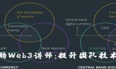 如何高效招聘Web3讲师：提
