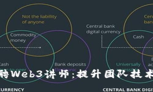 如何高效招聘Web3讲师：提升团队技术能力的关键
