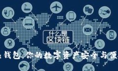 比特币热钱包：你的数字