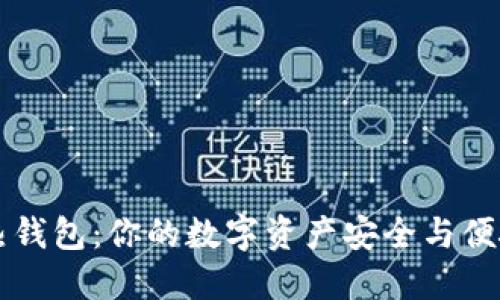 比特币热钱包：你的数字资产安全与便捷的桥梁