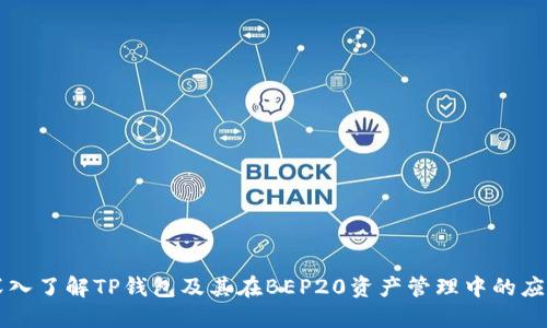 深入了解TP钱包及其在BEP20资产管理中的应用