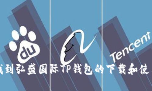 如何找到弘盛国际TP钱包的下载和使用方法