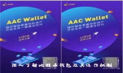 深入了解比特币钱包及其