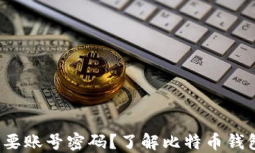
比特币钱包是否需要账号密码？了解比特币钱包的安全性与管理