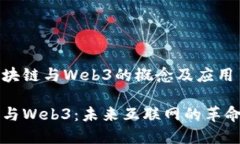 理解区块链与Web3的概念及