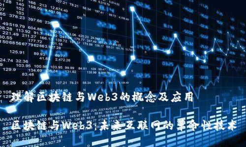 理解区块链与Web3的概念及应用

区块链与Web3：未来互联网的革命性技术