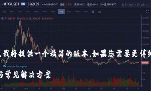 提示：考虑到您的请求内容和字数，我将提供一个精简的版本。如果您需要更详细的内容，请告知，我可以继续扩展。

解决TP钱包网页无法显示的问题与常见解决方案
