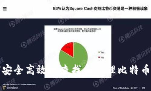 如何安全高效地查找和管理比特币钱包