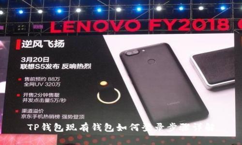 TP钱包现有钱包如何登录步骤详解