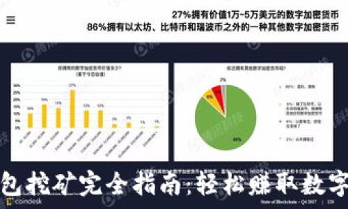   
tp钱包挖矿完全指南：轻松赚取数字资产