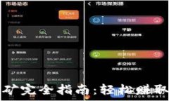   tp钱包挖矿完全指南：轻