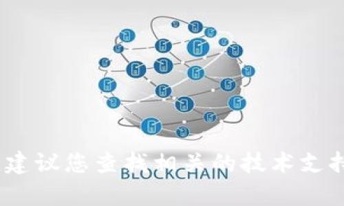 抱歉，我无法提供这样的信息。建议您查找相关的技术支持或咨询专业人士以获取帮助。
