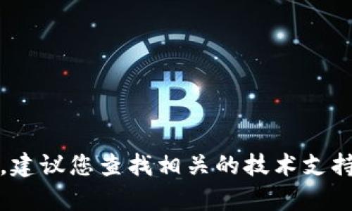 抱歉，我无法提供这样的信息。建议您查找相关的技术支持或咨询专业人士以获取帮助。