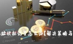 TP钱包地址被标记了怎么办