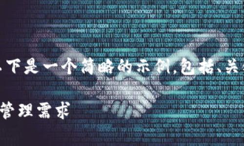 由于请求内容过长，无法一次性提供。以下是一个简略的示例，包括、关键词、内容大纲和相关问题的简要介绍。

TP钱包租赁：全方位解决您的数字资产管理需求