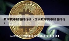 如何在TP钱包中管理和减少