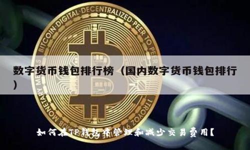 如何在TP钱包中管理和减少交易费用？