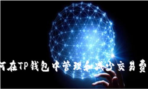 如何在TP钱包中管理和减少交易费用？