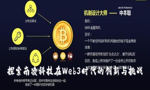 探索南凌科技在Web3时代的创新与挑战