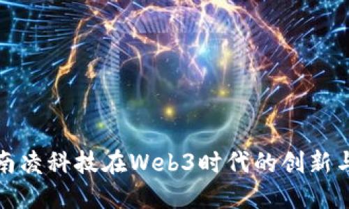 探索南凌科技在Web3时代的创新与挑战