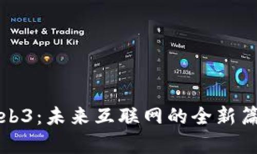 Web3：未来互联网的全新篇章