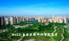 Web3：未来互联网的全新篇