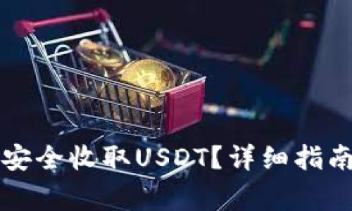如何使用TP钱包安全收取USDT？详细指南与常见问题解答
