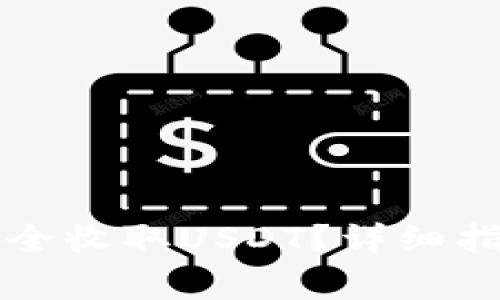 如何使用TP钱包安全收取USDT？详细指南与常见问题解答