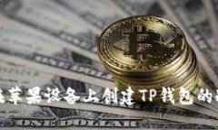 如何在苹果设备上创建T