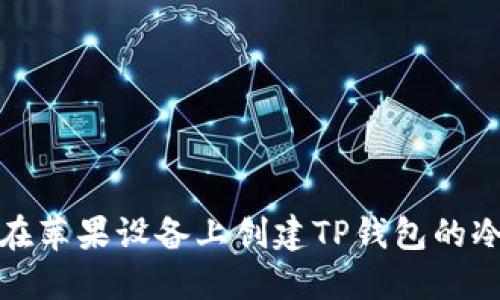 如何在苹果设备上创建TP钱包的冷钱包