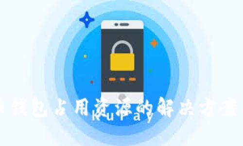 比特币钱包占用资源的解决方案与技巧