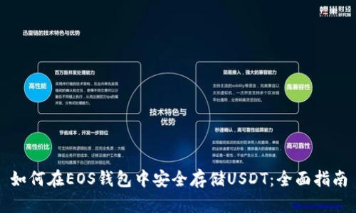 如何在EOS钱包中安全存储USDT：全面指南