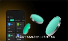 : 如何通过TP钱包购买HTM