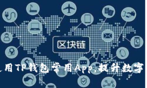 如何选择和使用TP钱包常用App，提升数字资产管理体验