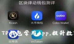 如何选择和使用TP钱包常用