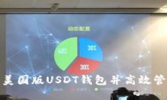 : 如何安全下载美国版US