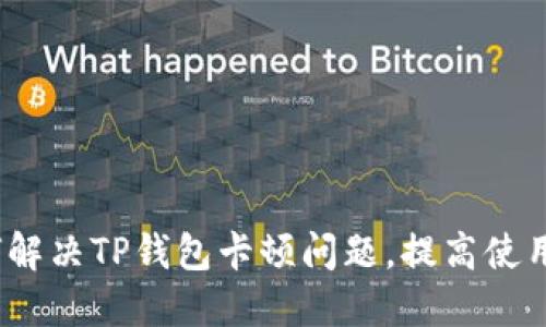  如何解决TP钱包卡顿问题，提高使用体验
