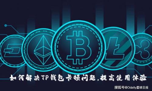 如何解决TP钱包卡顿问题，提高使用体验