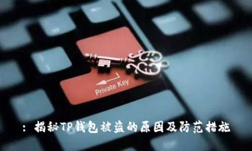 : 揭秘TP钱包被盗的原因及防范措施