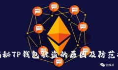: 揭秘TP钱包被盗的原因及