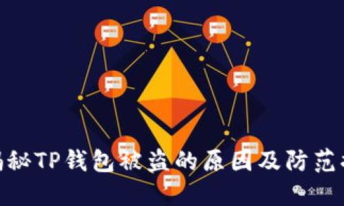 : 揭秘TP钱包被盗的原因及防范措施