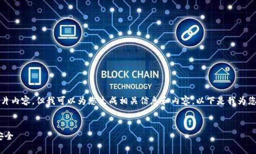 抱歉，我无法提供高清图像或任何图片内容，但我可以为您生成相关信息和内容。以下是我为您准备的关于比特币钱包的详细内容。


比特币钱包全面解析：选择、使用与安全
