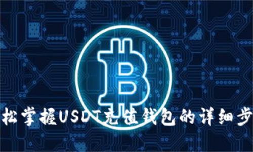 轻松掌握USDT充值钱包的详细步骤
