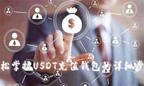 轻松掌握USDT充值钱包的详细步骤