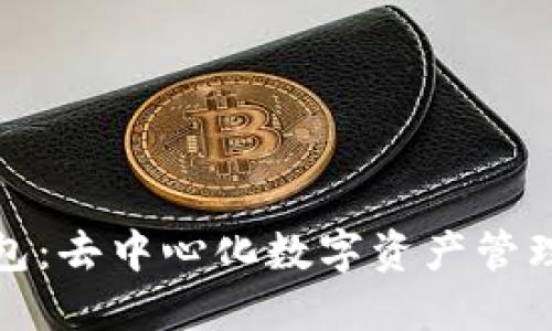 : TP钱包：去中心化数字资产管理的未来