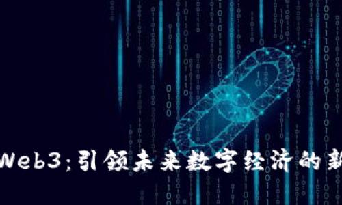 扬州Web3：引领未来数字经济的新潮流