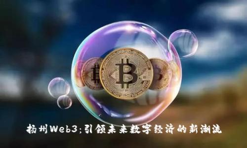 扬州Web3：引领未来数字经济的新潮流