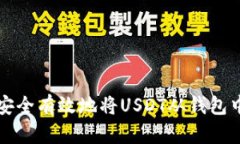 如何安全有效地将USDT从钱