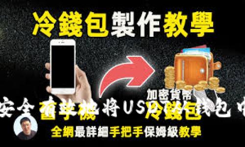 如何安全有效地将USDT从钱包中转出